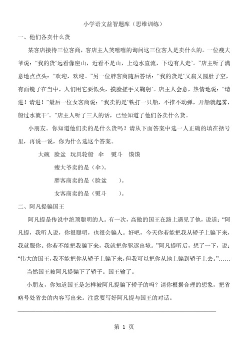 小学语文益智题库-19页文档资料