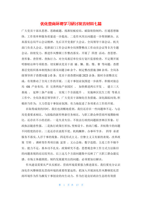 优化营商环境学习研讨发言材料七篇