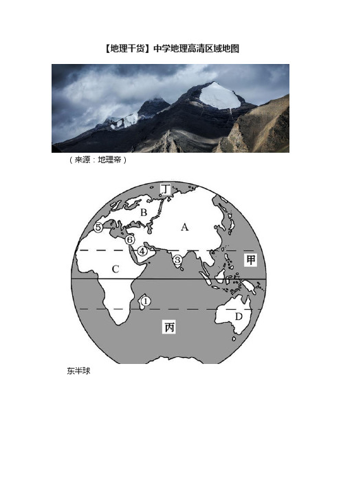 【地理干货】中学地理高清区域地图