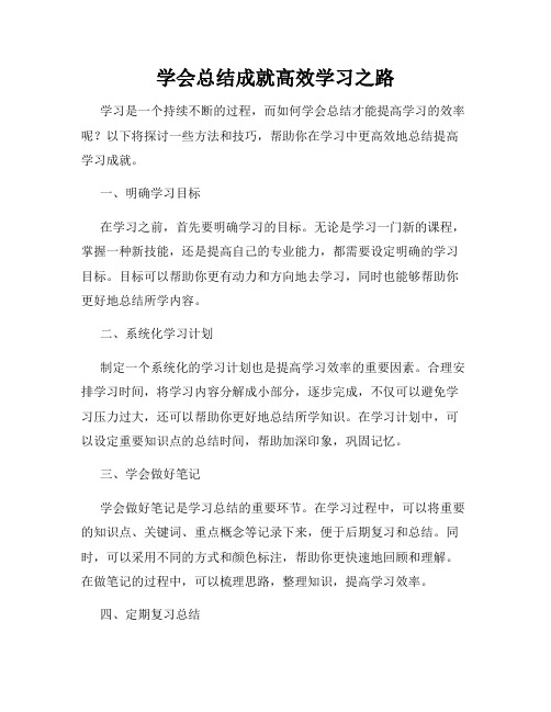 学会总结成就高效学习之路