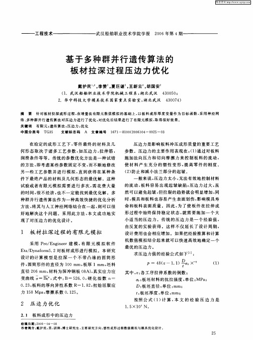 基于多种群并行遗传算法的板材拉深过程压边力优化