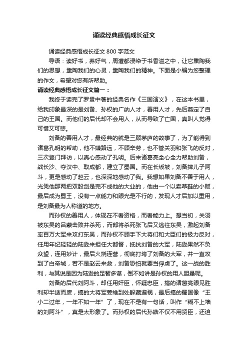 诵读经典感悟成长征文