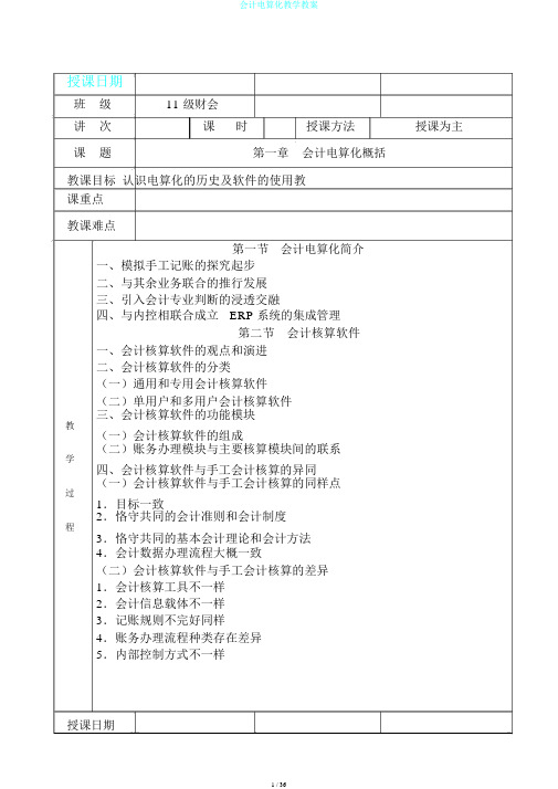 会计电算化教学教案