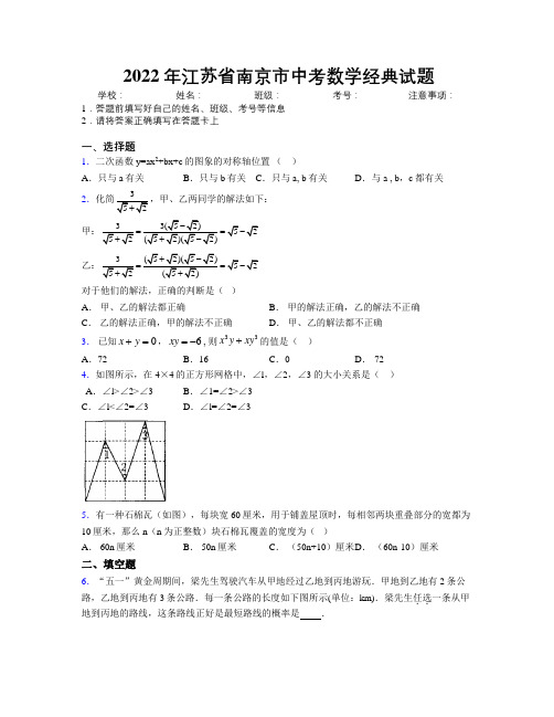 2022年江苏省南京市中考数学经典试题附解析