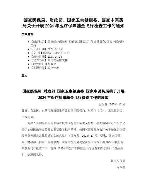 国家医保局、财政部、国家卫生健康委、国家中医药局关于开展2024年医疗保障基金飞行检查工作的通知