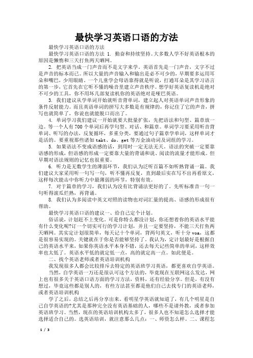 最快学习英语口语的方法