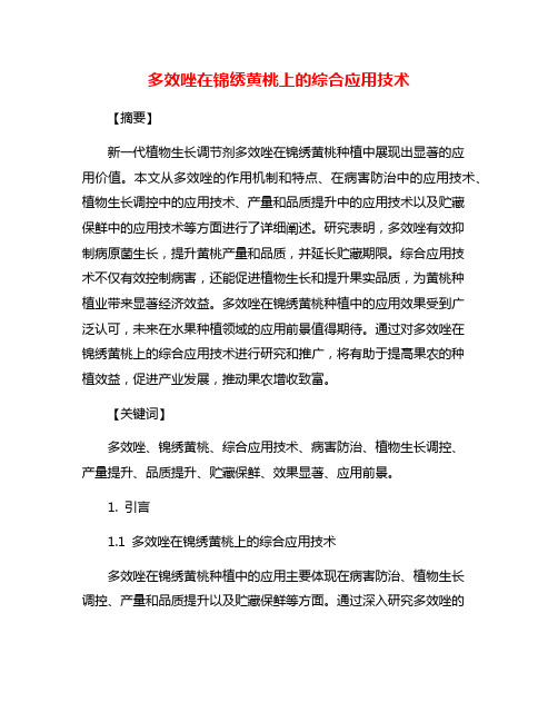 多效唑在锦绣黄桃上的综合应用技术