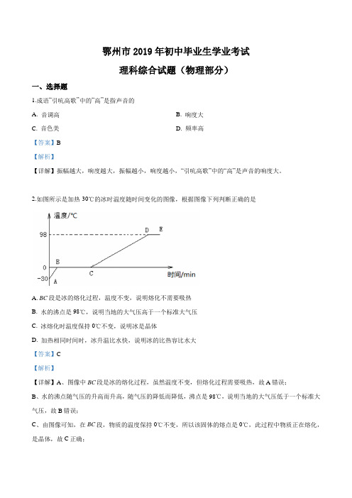 精品解析：2019年湖北省鄂州市中考物理试题(解析版)