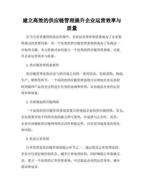 建立高效的供应链管理提升企业运营效率与质量