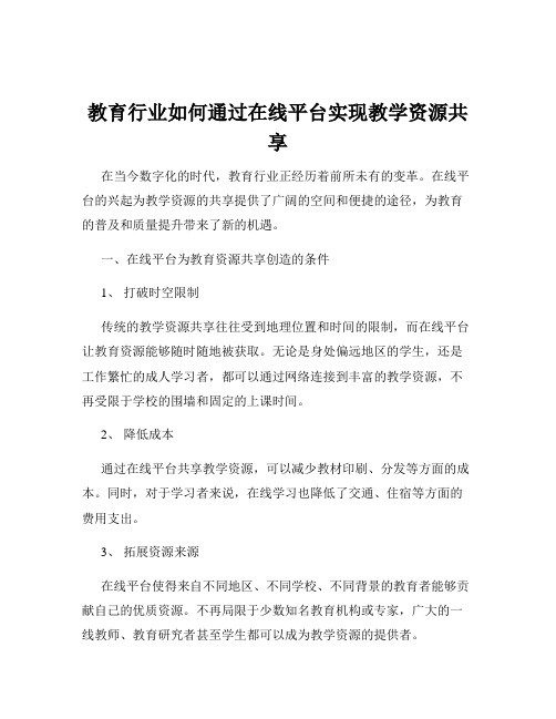 教育行业如何通过在线平台实现教学资源共享