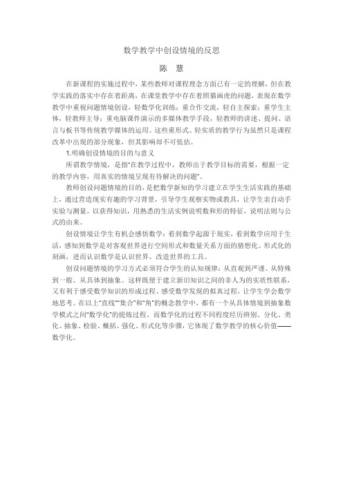 数学教学中创设情境的反思