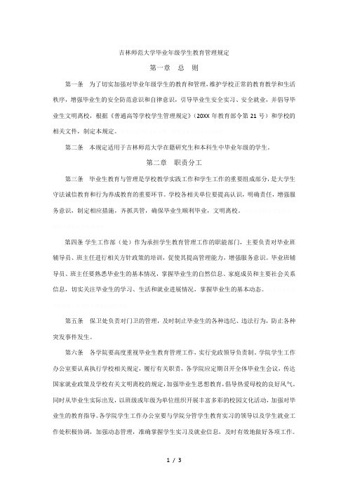 师范大学毕业年级学生教育管理规定