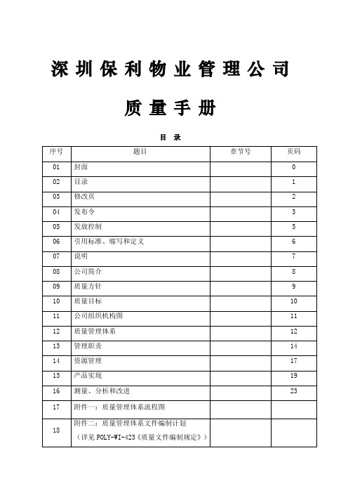 深圳保利物业管理公司质量手册