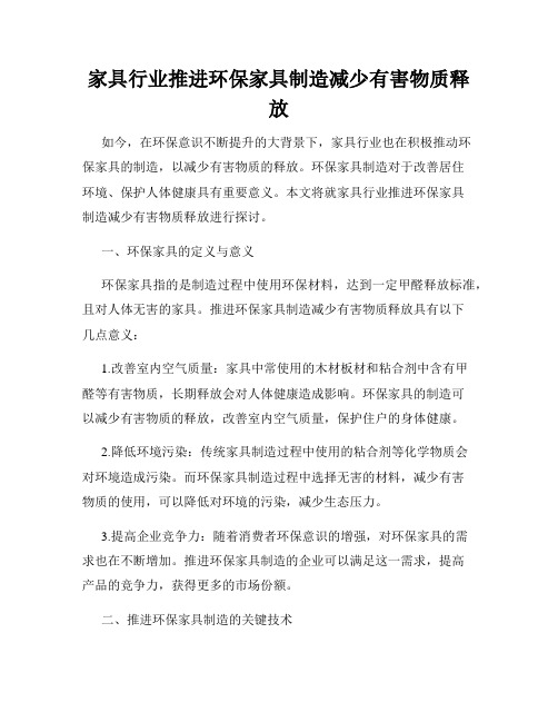 家具行业推进环保家具制造减少有害物质释放