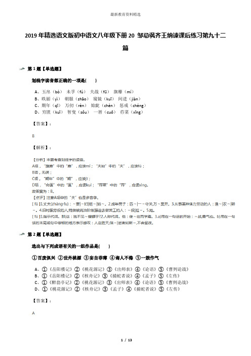 2019年精选语文版初中语文八年级下册20 邹忌讽齐王纳谏课后练习第九十二篇