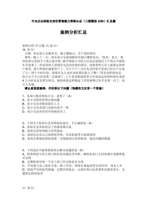 中央企业班组长岗位管理能力资格认证(三期模拟1030)案例分析有答案汇总版