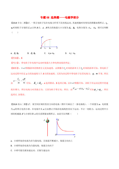 北京各区2019年高考物理二模真题专题汇编专题08选择题专题讲练电磁学部分含解析