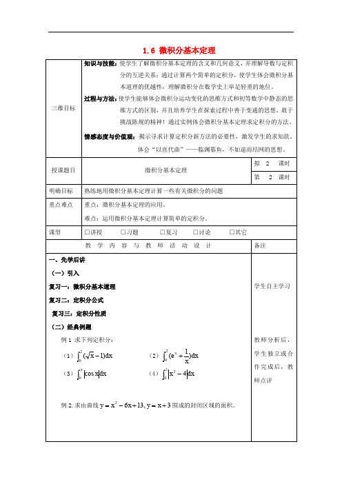 高中数学 第一章 导数及其应用 1.6 微积分基本定理(2)教学设计 理 新人教A版选修2-2