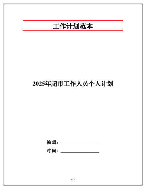 2025年超市工作人员个人计划