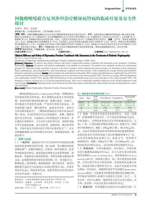 阿魏酸哌嗪联合厄贝沙坦治疗糖尿病肾病的临床疗效及安全性探讨