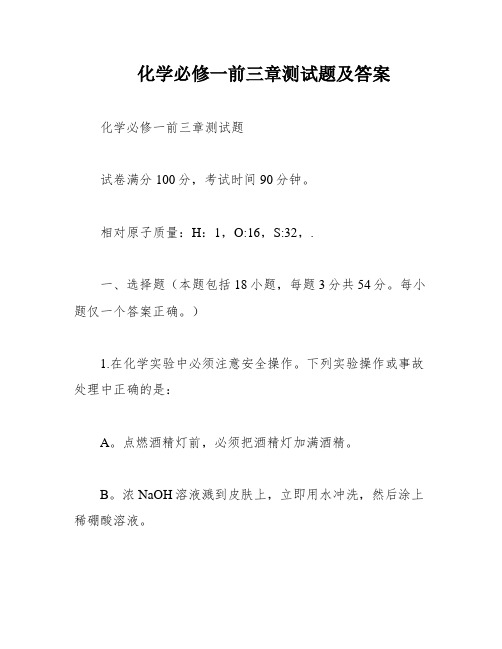 化学必修一前三章测试题及答案