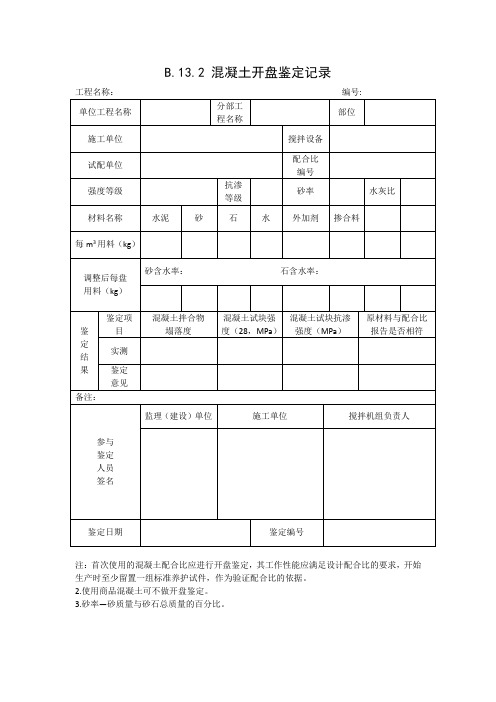 开盘鉴定(首次使用的配合比应进行)