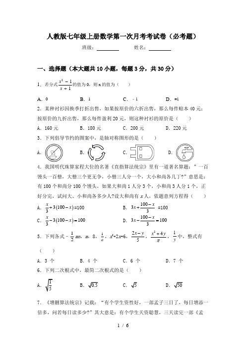 人教版七年级上册数学第一次月考考试卷(必考题)