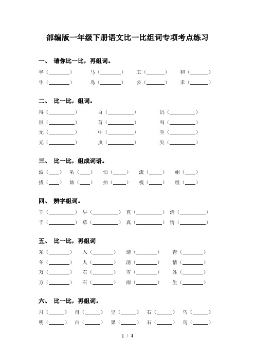 部编版一年级下册语文比一比组词专项考点练习