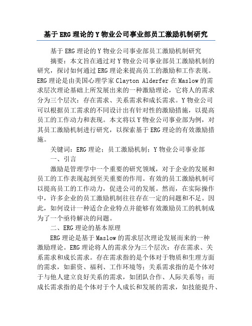 基于ERG理论的Y物业公司事业部员工激励机制研究