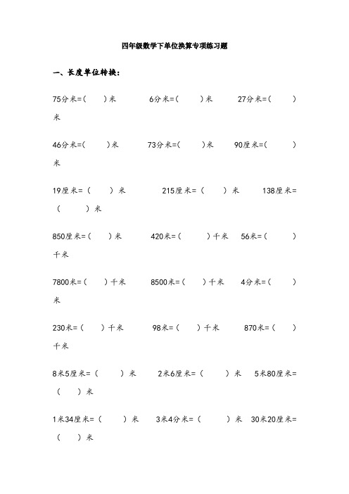 北师大版四年级数学下册单位换算练习