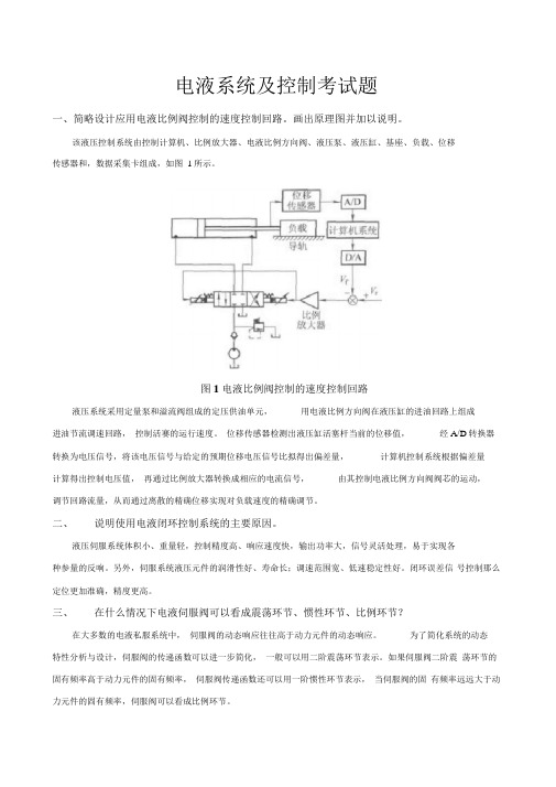 电液系统及控制考试题及答案