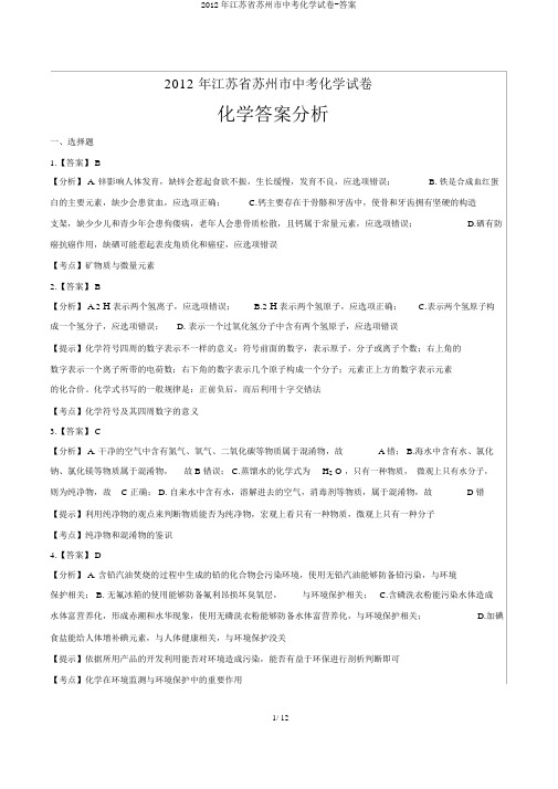 2012年江苏省苏州市中考化学试卷-答案