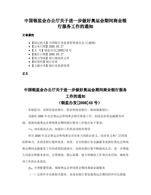 中国银监会办公厅关于进一步做好奥运会期间商业银行服务工作的通知