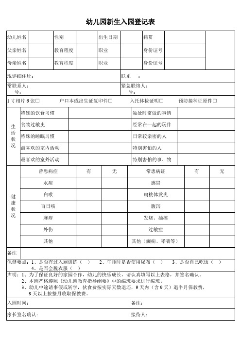 幼儿园新生入园登记表