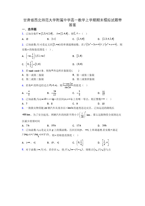 甘肃省西北师范大学附属中学高一数学上学期期末模拟试题带答案