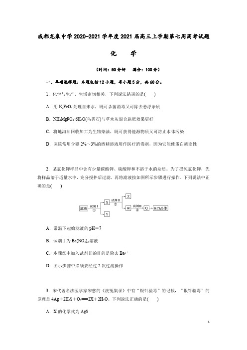 四川省成都龙泉中学2021届高三上学期第七次周考化学试题(解析版)含解析