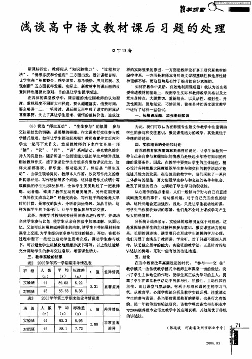 浅谈高中语文教材课后习题的处理