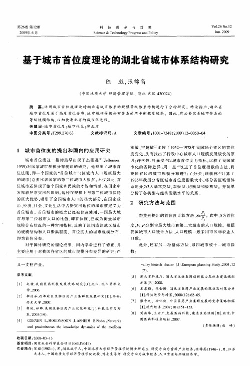 基于城市首位度理论的湖北省城市体系结构研究