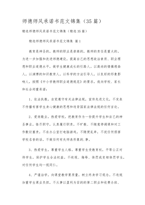 师德师风承诺书范文锦集(35篇)