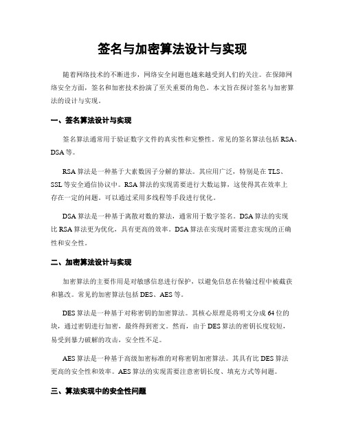 签名与加密算法设计与实现