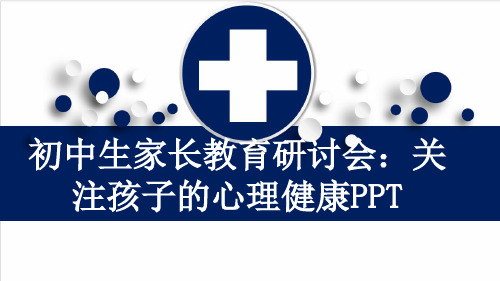 初中生家长教育研讨会：关注孩子的心理健康PPT