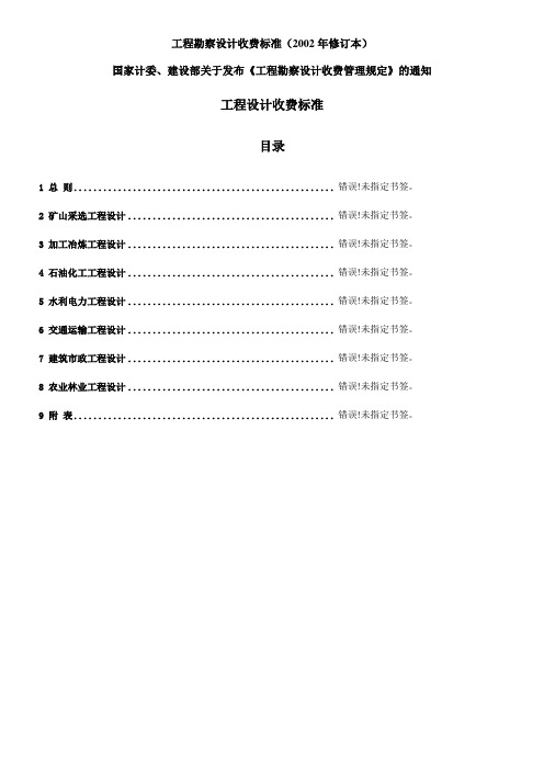 新工程勘察设计收费标准全解