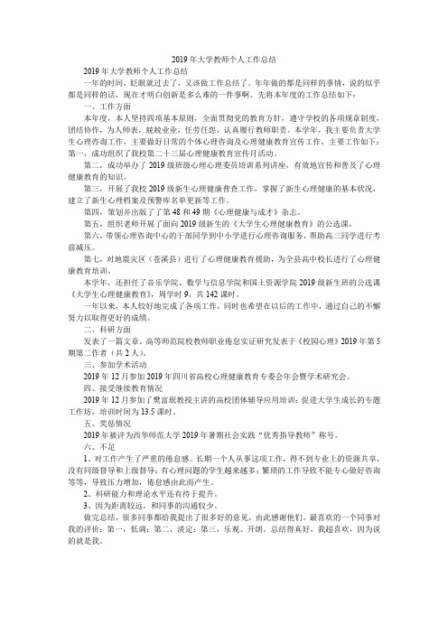 2019年大学教师个人工作总结