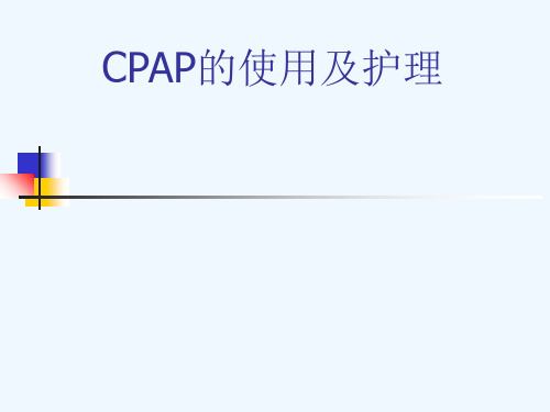 CPAP使用及护理常识