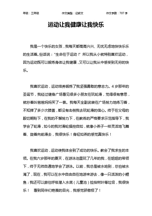 运动让我健康让我快乐作文【小学三年级700字】