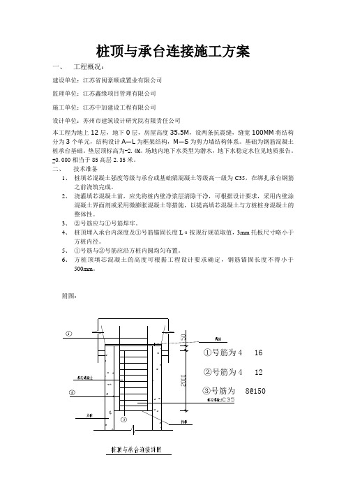 桩顶与承台连接施工方案