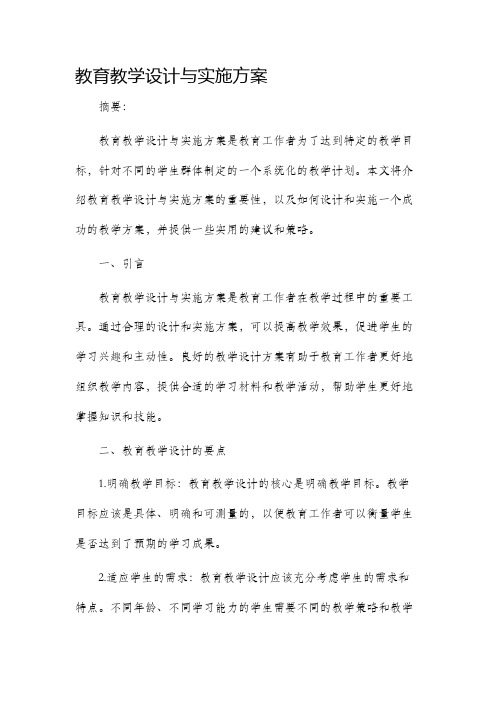 教育教学设计与实施方案