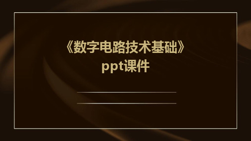 《数字电路技术基础》课件