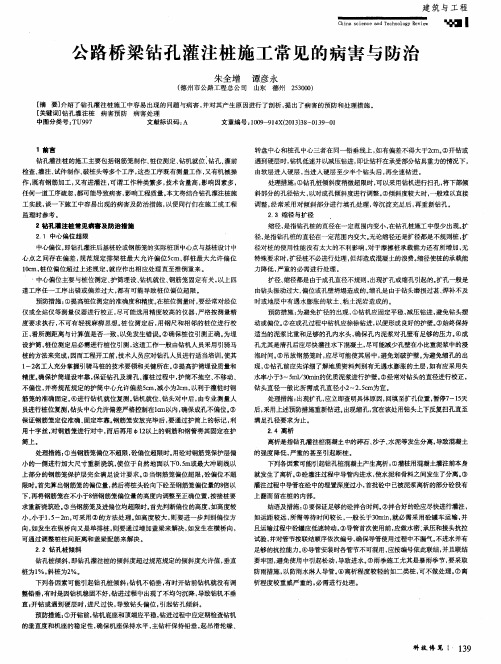 公路桥梁钻孔灌注桩施工常见的病害与防治