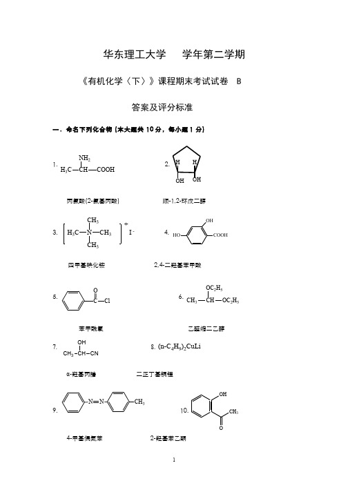 (16)--学年二学期有机化学下期末试卷B卷-答案